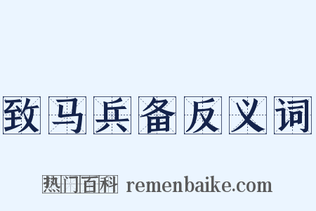 致马兵备反义词是什么意思的图片